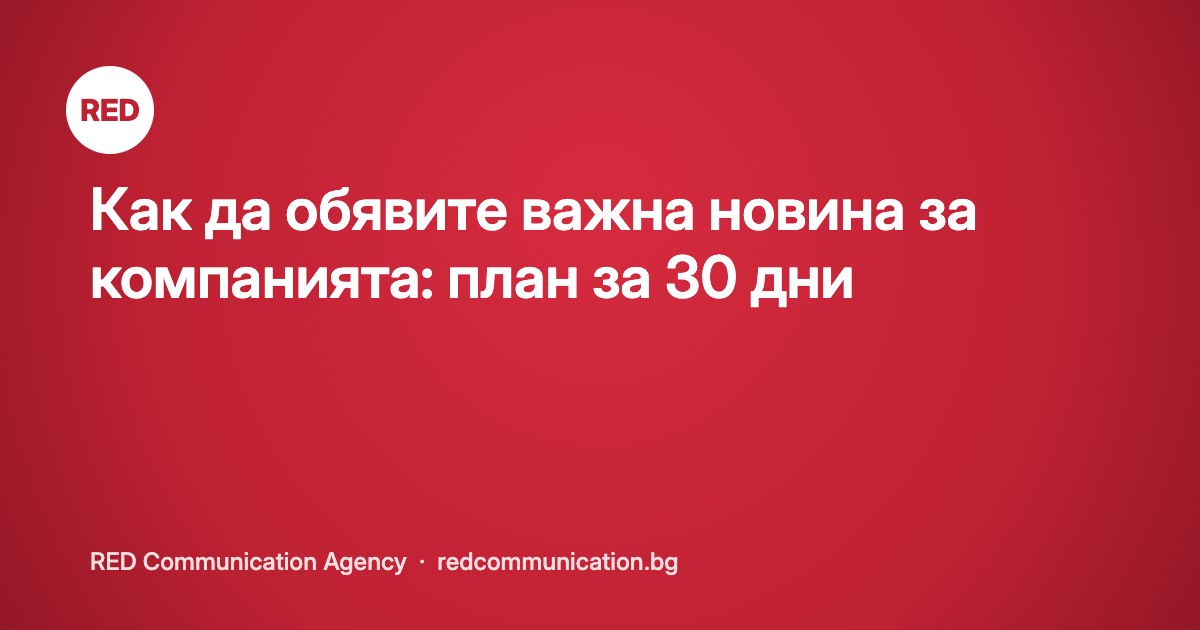 Как да обявите важна новина за компанията: план за 30 дни