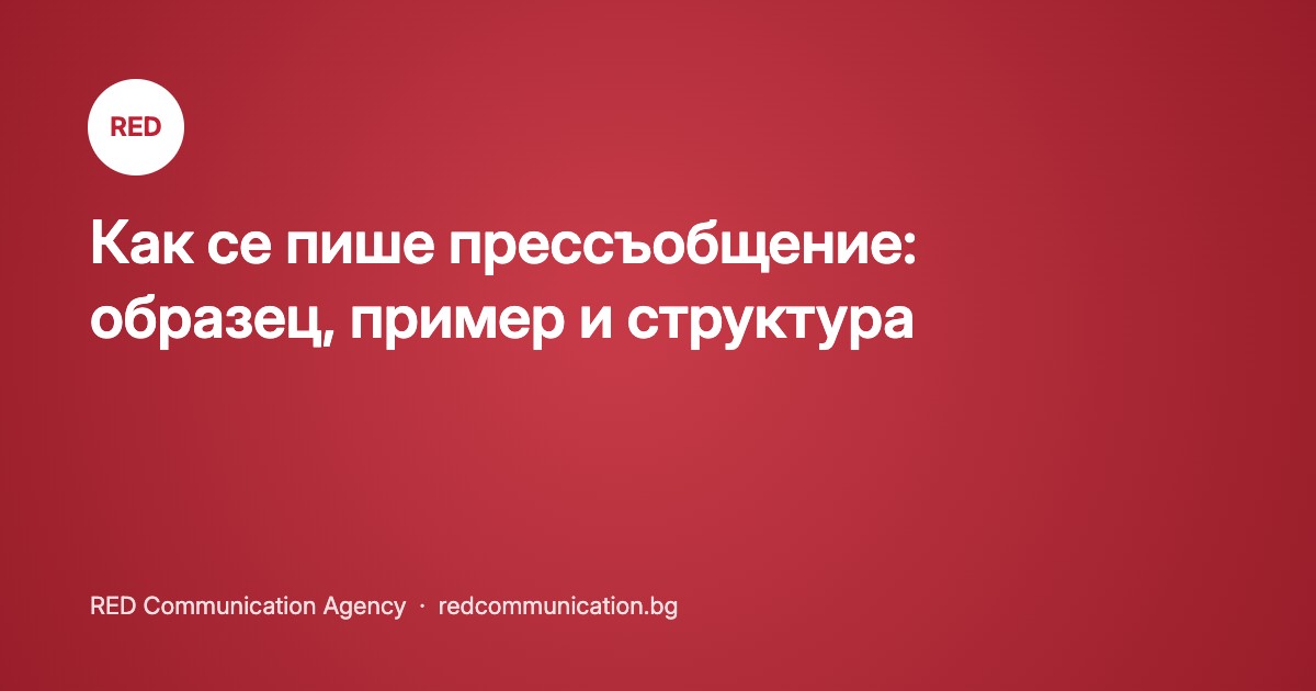 Как се пише прессъобщение: образец, пример и структура