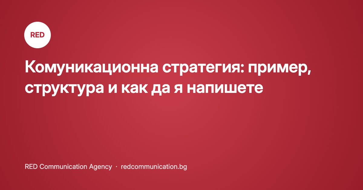 Комуникационна стратегия: пример, структура и как да я напишете