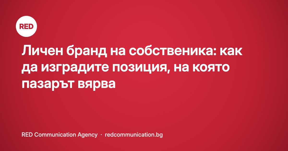Личен бранд на собственика: как да изградите позиция, на която пазарът вярва