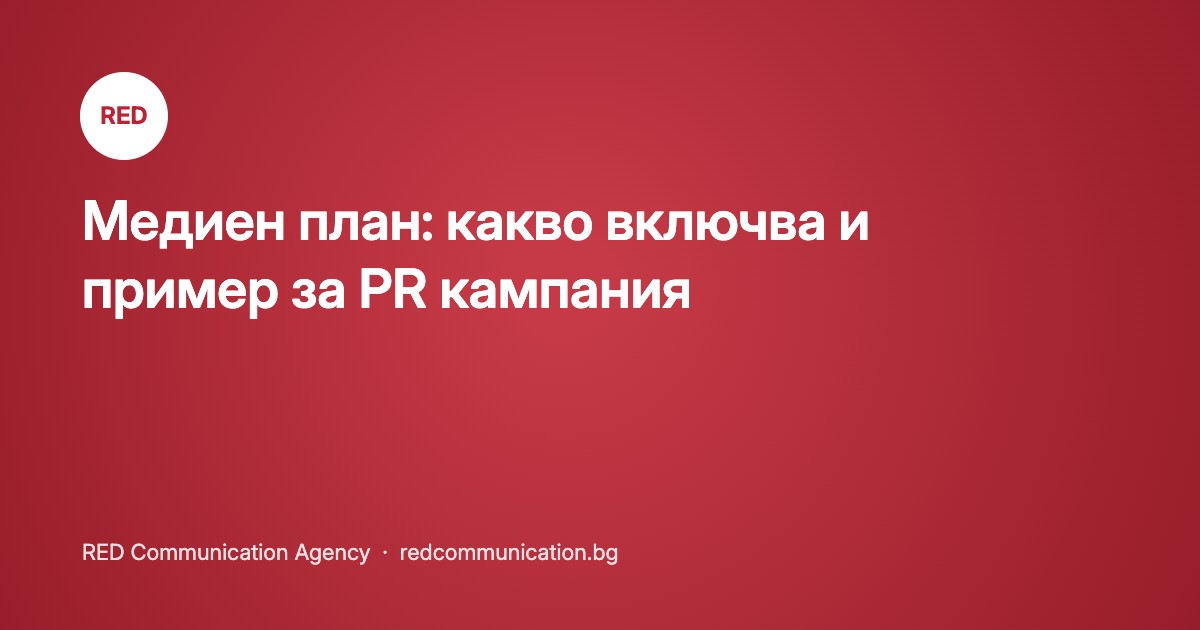 Медиен план: какво включва и пример за PR кампания