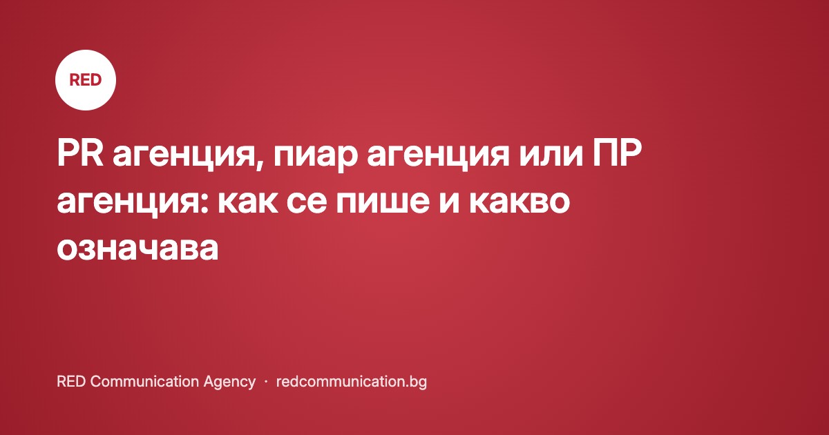 PR агенция, пиар агенция или ПР агенция: как се пише и какво означава