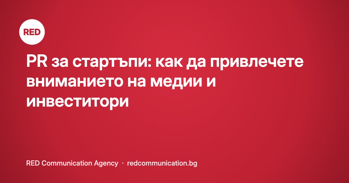 PR за стартъпи: как да привлечете вниманието на медии и инвеститори