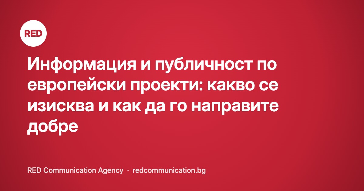 Информация и публичност по европейски проекти: какво се изисква и как да го направите добре