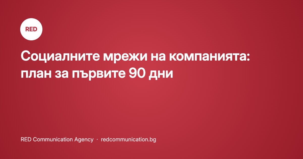 Социалните мрежи на компанията: план за първите 90 дни